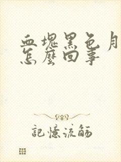 血块黑色月经是怎么回事