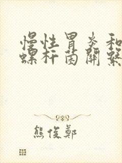 慢性胃炎和幽门螺杆菌关系