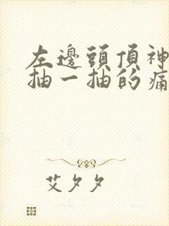 左边头顶神经一抽一抽的痛