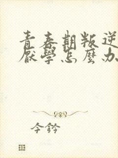 青春期叛逆孩子厌学怎么办