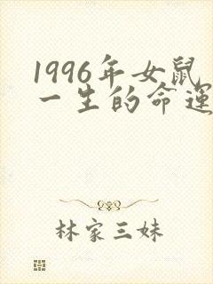 1996年女鼠一生的命运怎么样