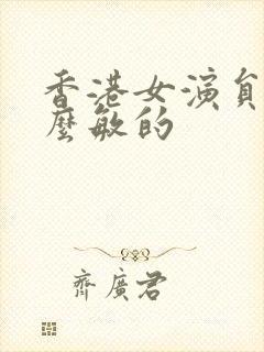 香港女演员叫什么敏的