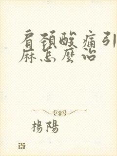 肩颈酸痛引起手麻怎么治