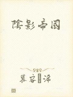 阴影帝国