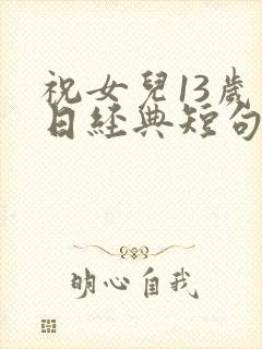 祝女儿13岁生日经典短句封面