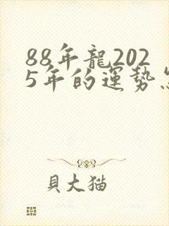 88年龙2025年的运势怎么样