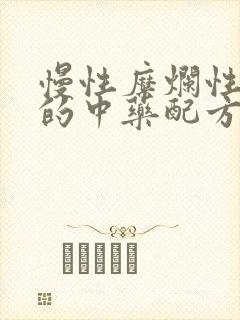 慢性糜烂性胃炎的中药配方