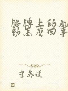 胳膊上的肌肉跳动怎么回事封面