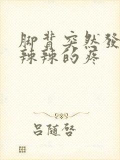 脚背突然发红火辣辣的疼