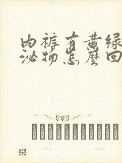 内裤有黄绿色分泌物怎么回事