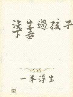 没生过孩子乳房下垂