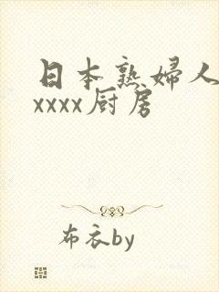 日本熟妇人妻xxxxx厨房