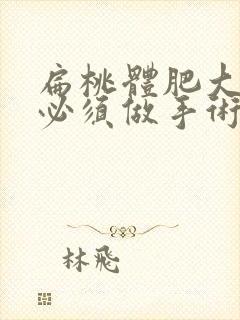 扁桃体肥大三度必须做手术吗封面