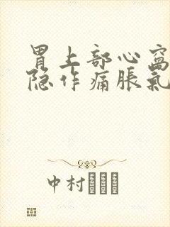 胃上部心窝处隐隐作痛胀气窝火封面