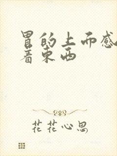 胃的上面感觉堵着东西