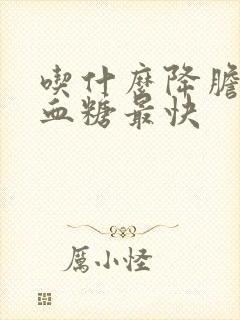 吃什么降胆固醇血糖最快