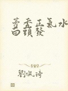 藿香正气水洗头白头发