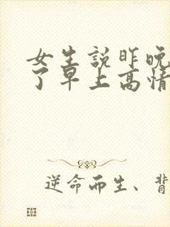 女生说昨晚睡着了早上高情商回复