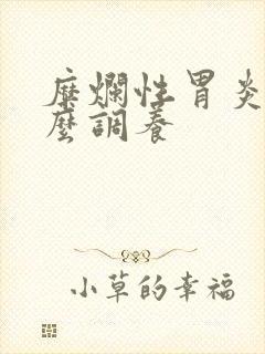 糜烂性胃炎该怎么调养