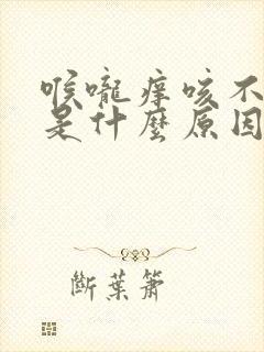 喉咙痒咳不出痰是什么原因封面