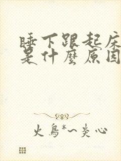 睡下跟起床头晕是什么原因引起