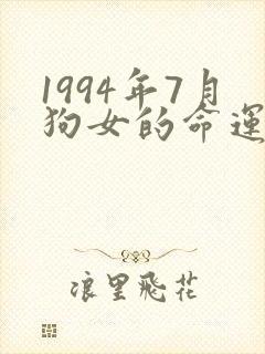 1994年7月狗女的命运怎么样