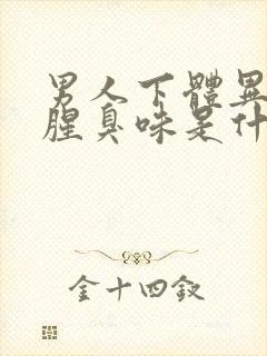 男人下体异味重腥臭味是什么原因怎么办封面