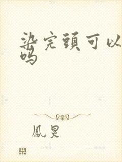 染完头可以洗头吗