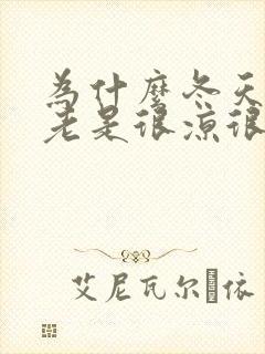 为什么冬天膝盖老是很凉很冷