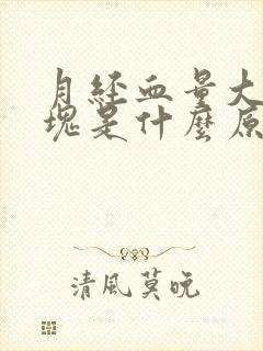 月经血量大有血块是什么原因