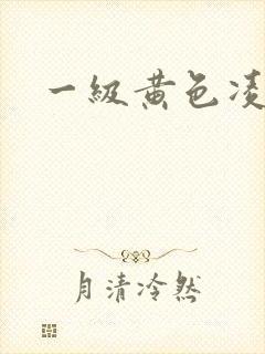 一级黄色凌辱片