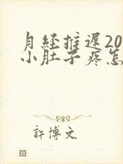 月经推迟20天小肚子疼怎么回事