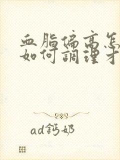 血脂偏高怎么办如何调理才会降