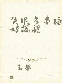 失眠多梦睡眠不好总醒