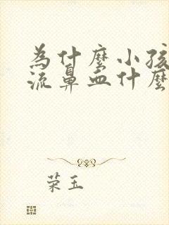 为什么小孩经常流鼻血什么原因