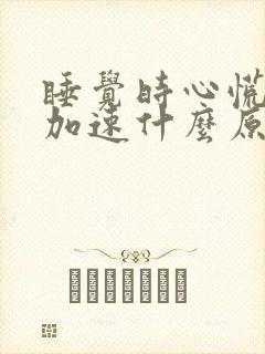 睡觉时心慌心跳加速什么原因