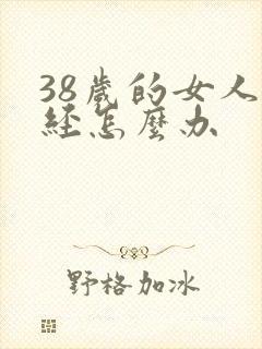 38岁的女人闭经怎么办封面