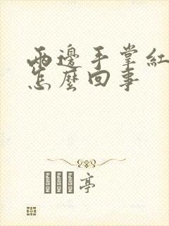 两边手掌红红的怎么回事