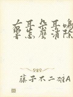 右耳朵耳鸣嗡嗡响怎么消除掉