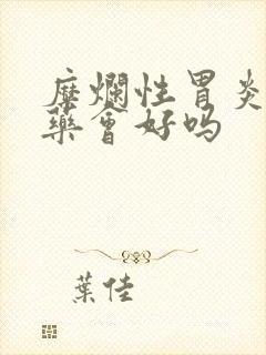 糜烂性胃炎不吃药会好吗封面