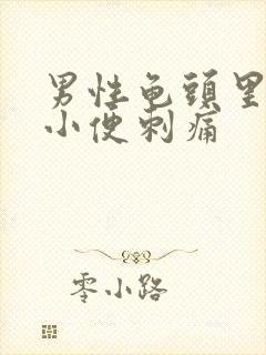 男性龟头里流脓小便刺痛封面