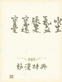 宝宝胀气吃妈咪爱还是益生菌