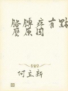 胳膊疼有点麻什么原因