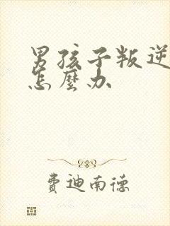 男孩子叛逆期时怎么办