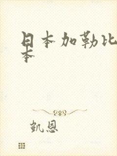日本加勒比一道本