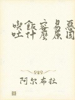 吃饭容易恶心想吐什么原因