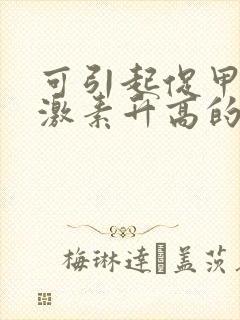 可引起促甲状腺激素升高的因素封面