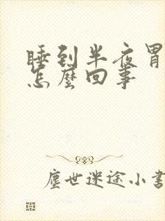 睡到半夜胃胀疼怎么回事