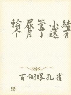 输尿管小结石半个月了还有血尿