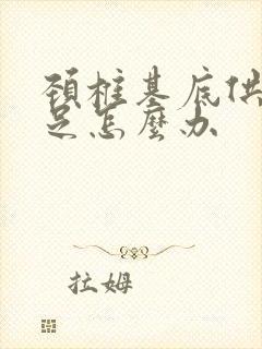 颈椎基底供血不足怎么办